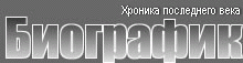 Biografik.ru - хроника последнего века